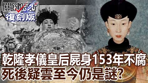 遺體孝儀純皇后照片|揭密：200年後乾隆后屍體為何不腐